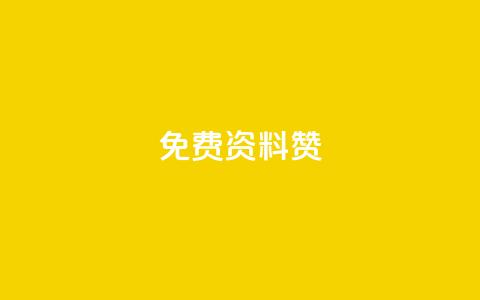 免费qq资料赞,充一块钱快币 - 空间赞 免费qq空间网站点赞  第1张 免费qq资料赞,充一块钱快币 - 空间赞 免费qq空间网站点赞  第1张