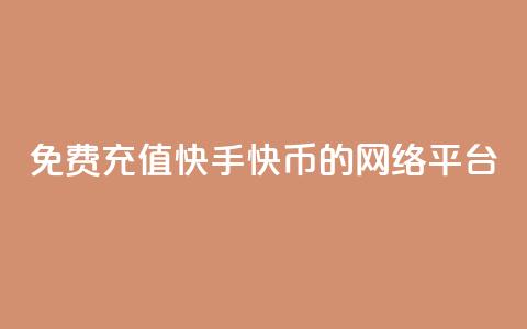 免费充值快手快币的网络平台  第1张 免费充值快手快币的网络平台  第1张
