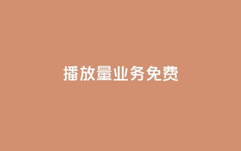 ks播放量业务免费,QQ网站刷浏览量 - QQ业务网自助下单免费 qq免费赞在线自助下单网站  第1张 ks播放量业务免费,QQ网站刷浏览量 - QQ业务网自助下单免费 qq免费赞在线自助下单网站  第1张