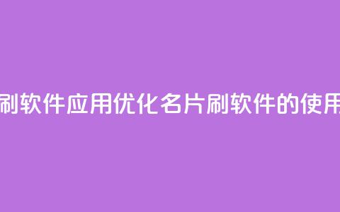 QQ名片刷软件应用(优化QQ名片刷软件的使用技巧)  第1张 QQ名片刷软件应用(优化QQ名片刷软件的使用技巧)  第1张
