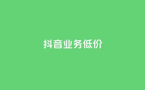 抖音业务低价,免费推广引流平台 - QQ点赞网页 免费业务自助下单在线下单24小时24小时  第1张 抖音业务低价,免费推广引流平台 - QQ点赞网页 免费业务自助下单在线下单24小时24小时  第1张