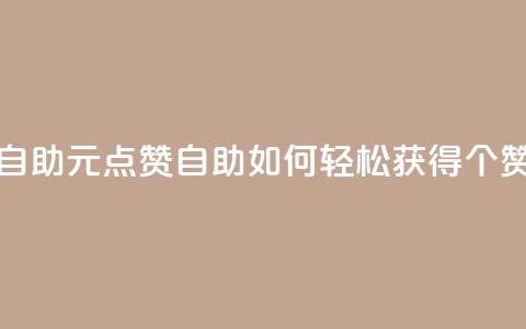 1元100点赞自助 - 1元100点赞自助:如何轻松获得100个赞?~  第1张 1元100点赞自助 - 1元100点赞自助:如何轻松获得100个赞?~  第1张