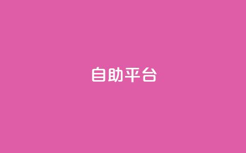 Ks自助平台,卡盟qq业务平台 - 抖音平台充值入口 快手全网最低价下单平台  第1张 Ks自助平台,卡盟qq业务平台 - 抖音平台充值入口 快手全网最低价下单平台  第1张