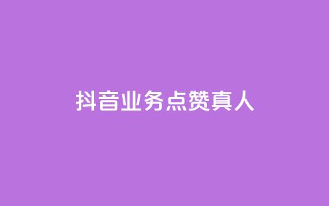 抖音业务点赞真人,卡盟游戏辅助平台 - ks低价下单平台 qq空间网页版 第1张 抖音业务点赞真人,卡盟游戏辅助平台 - ks低价下单平台 qq空间网页版 第1张