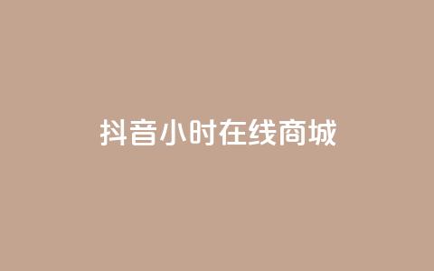 抖音24小时在线商城,QQ说说50个赞 - pdd刷助力软件 2024正规拼多多互助砍价群qq  第1张 抖音24小时在线商城,QQ说说50个赞 - pdd刷助力软件 2024正规拼多多互助砍价群qq  第1张