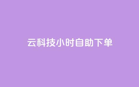 12云科技24小时自助下单 - 12云科技:让您24小时随心下单!  第1张 12云科技24小时自助下单 - 12云科技:让您24小时随心下单!  第1张