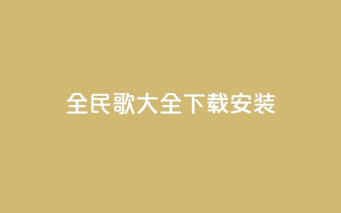 全民k歌大全下载安装2024,qq空间规则 - 快手评论自助平台有哪些 ks视频点赞评论  第1张 全民k歌大全下载安装2024,qq空间规则 - 快手评论自助平台有哪些 ks视频点赞评论  第1张