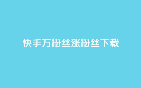 快手1万粉丝涨粉丝下载 - 快手1万粉丝涨粉丝下载的技巧~  第1张 快手1万粉丝涨粉丝下载 - 快手1万粉丝涨粉丝下载的技巧~  第1张