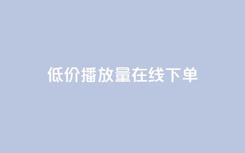 低价播放量在线下单,快手在线自助业务平台 - 二十四小时网红自助平台 卡盟点赞业务  第1张 低价播放量在线下单,快手在线自助业务平台 - 二十四小时网红自助平台 卡盟点赞业务  第1张