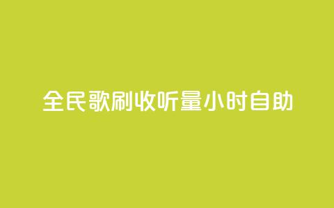 全民k歌刷收听量24小时自助,卡盟下单 - 0元免费领取qq超级会员 抖音24小时自助服务平台免费  第1张 全民k歌刷收听量24小时自助,卡盟下单 - 0元免费领取qq超级会员 抖音24小时自助服务平台免费  第1张