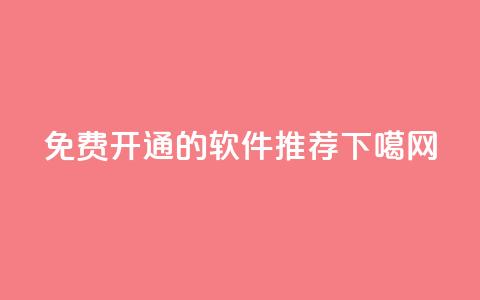 免费开通QQ SVIP的软件推荐  第1张 免费开通QQ SVIP的软件推荐  第1张