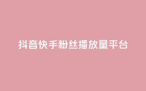 抖音快手粉丝播放量平台,网红百货小店下载 - 拼多多无限助力神器免费 拼多多的多多钱包可以提现吗  第1张 抖音快手粉丝播放量平台,网红百货小店下载 - 拼多多无限助力神器免费 拼多多的多多钱包可以提现吗  第1张