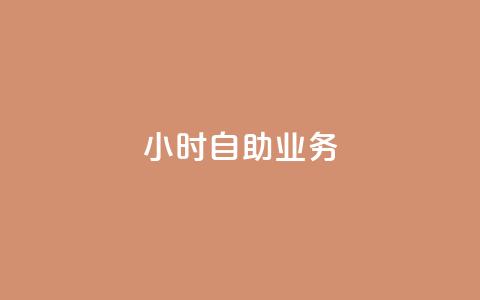 ks24小时自助业务,快手免费获赞10000 - 拼多多助力网站链接在哪 拼多多领现金的钱从哪里来  第1张 ks24小时自助业务,快手免费获赞10000 - 拼多多助力网站链接在哪 拼多多领现金的钱从哪里来  第1张