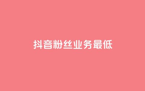 抖音粉丝业务最低,高效稳定自助下单 - qq点赞数怎么增加免费 qq访客10000只需2毛  第1张 抖音粉丝业务最低,高效稳定自助下单 - qq点赞数怎么增加免费 qq访客10000只需2毛  第1张