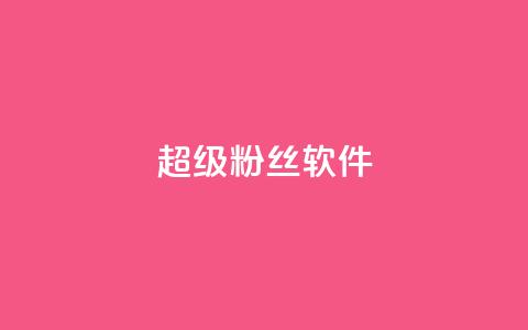 ks超级粉丝软件,抖音24小时挂机互粉语音 - 快手买点赞官网 免费领取qq说说赞30个  第1张 ks超级粉丝软件,抖音24小时挂机互粉语音 - 快手买点赞官网 免费领取qq说说赞30个  第1张