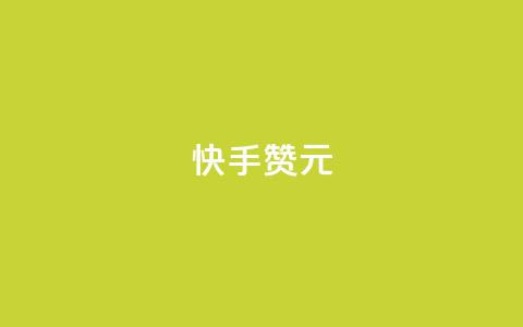 快手100赞2元 - 快手平台:100赞可获2元奖励新攻略!  第1张 快手100赞2元 - 快手平台:100赞可获2元奖励新攻略!  第1张