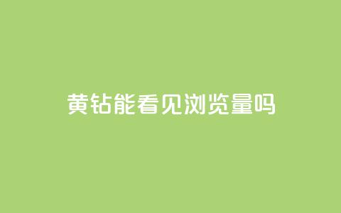 qq黄钻能看见浏览量吗,qq赞自助下单 - 刷qq超级会员svip教程视频 快手涨粉用什么工具好  第1张 qq黄钻能看见浏览量吗,qq赞自助下单 - 刷qq超级会员svip教程视频 快手涨粉用什么工具好  第1张