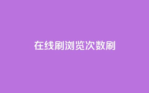 在线刷qq浏览次数刷,快手100赞一分钱 - 抖音100多粉丝少吗 qq刷好友空间  第1张 在线刷qq浏览次数刷,快手100赞一分钱 - 抖音100多粉丝少吗 qq刷好友空间  第1张
