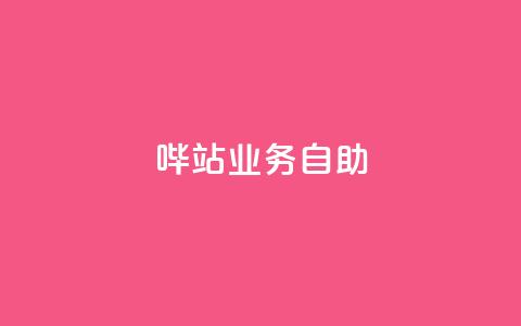 哔站业务自助,qq说说低价赞久久 - 抖音免费获得10000粉丝 抖音低价下单网站  第1张 哔站业务自助,qq说说低价赞久久 - 抖音免费获得10000粉丝 抖音低价下单网站  第1张
