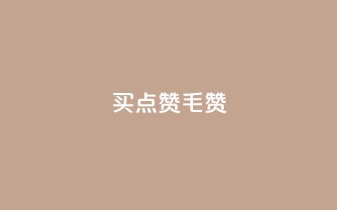 qq买点赞1毛10000赞 - QQ平台点赞服务，超值优惠只需1毛享受万赞体验!  第1张