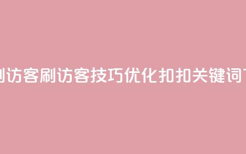 扣扣刷访客(刷访客技巧:优化扣扣关键词)  第1张 扣扣刷访客(刷访客技巧:优化扣扣关键词)  第1张