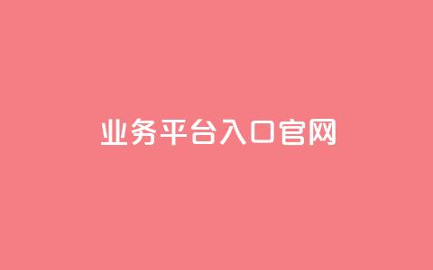 dy业务平台入口官网,快手低价上热门 - ks秒单关注 qq业务网站免费  第1张 dy业务平台入口官网,快手低价上热门 - ks秒单关注 qq业务网站免费  第1张