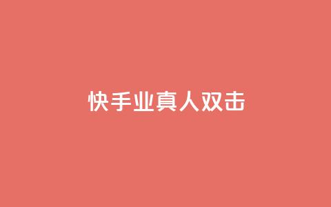 快手业真人双击,空间浏览量和访客有什么区别 - 卡盟刷酷狗音乐vip 抖音播放量软件免费  第1张 快手业真人双击,空间浏览量和访客有什么区别 - 卡盟刷酷狗音乐vip 抖音播放量软件免费  第1张