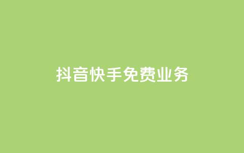 抖音快手免费业务,子潇24小时下单 - 快手免费播放量下载什么软件 自定义评论网站  第1张 抖音快手免费业务,子潇24小时下单 - 快手免费播放量下载什么软件 自定义评论网站  第1张