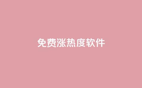 免费涨热度软件,24hqq自助下单商城 - 拼多多助力平台入口 拼多多助力被吞刀如何投诉  第1张 免费涨热度软件,24hqq自助下单商城 - 拼多多助力平台入口 拼多多助力被吞刀如何投诉  第1张