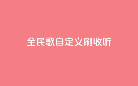 全民K歌自定义刷收听,抖音如何买500点赞量 - 粉丝互相关注是什么意思 qq赞自助下单平台网进入  第1张 全民K歌自定义刷收听,抖音如何买500点赞量 - 粉丝互相关注是什么意思 qq赞自助下单平台网进入  第1张