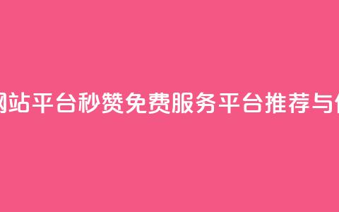 qq免费秒赞业务网站平台 - qq秒赞免费服务平台推荐与使用指南~  第1张 qq免费秒赞业务网站平台 - qq秒赞免费服务平台推荐与使用指南~  第1张