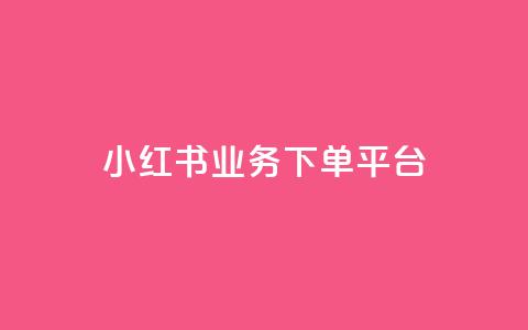 小红书业务下单平台,一分钱100快手赞 - 拼多多真人助力 拼多多天天领现金是不是真的  第1张 小红书业务下单平台,一分钱100快手赞 - 拼多多真人助力 拼多多天天领现金是不是真的  第1张