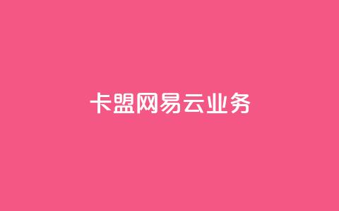卡盟网易云业务,小红书点赞自助平台官网 - 卡盟自助24小时下单平台 卡盟刷紫钻永久  第1张 卡盟网易云业务,小红书点赞自助平台官网 - 卡盟自助24小时下单平台 卡盟刷紫钻永久  第1张