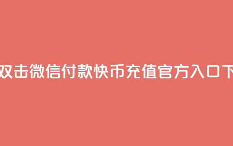 快手双击微信付款 - 快币充值官方入口  第1张 快手双击微信付款 - 快币充值官方入口  第1张