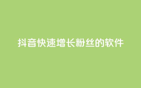 抖音快速增长粉丝的软件,抖音卡盟全网最低价稳定卡盟 - 抖音云端商城黑科技项目 免费网站在线观看人数在哪买  第1张 抖音快速增长粉丝的软件,抖音卡盟全网最低价稳定卡盟 - 抖音云端商城黑科技项目 免费网站在线观看人数在哪买  第1张