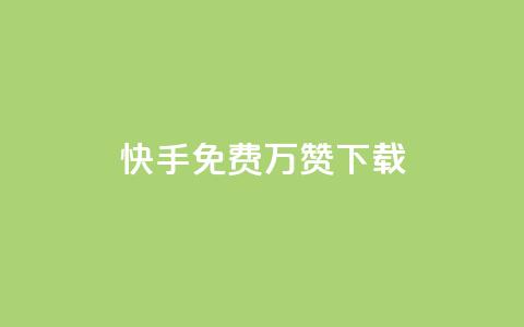 快手免费10万赞下载,抖音自助平台业务下单 - 卡盟低价qq号 qq空间刷访客网页版  第1张 快手免费10万赞下载,抖音自助平台业务下单 - 卡盟低价qq号 qq空间刷访客网页版  第1张