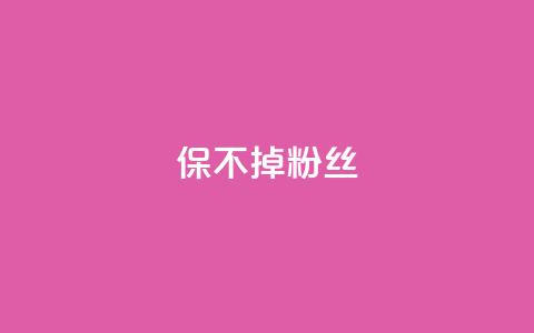 ks保不掉粉丝,抖音双击24h下单网站 - 快手0.5元1000个赞是真的吗 快手免费获赞一元一百  第1张 ks保不掉粉丝,抖音双击24h下单网站 - 快手0.5元1000个赞是真的吗 快手免费获赞一元一百  第1张
