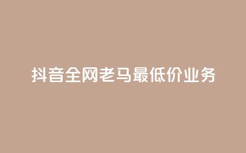 抖音全网老马最低价业务,qq业务全网低价1000 - ks业务一万粉丝 抖音自助业务全网最低  第1张 抖音全网老马最低价业务,qq业务全网低价1000 - ks业务一万粉丝 抖音自助业务全网最低  第1张