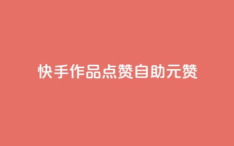 快手作品点赞自助1元100赞,ks业务自助下单网站秒到 - 24小时自助点赞下单网站 黑科技免费开户口qq  第1张 快手作品点赞自助1元100赞,ks业务自助下单网站秒到 - 24小时自助点赞下单网站 黑科技免费开户口qq  第1张