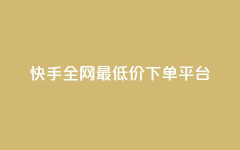 快手全网最低价下单平台,快手0.5元1000个赞是真的吗 - 快手上点的赞几分钱一个 ks网站平台  第1张 快手全网最低价下单平台,快手0.5元1000个赞是真的吗 - 快手上点的赞几分钱一个 ks网站平台  第1张