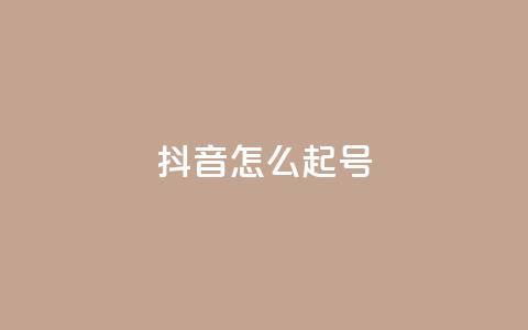 抖音怎么起号 - 抖音起号技巧分享	，让你轻松拥有热门账号~  第1张