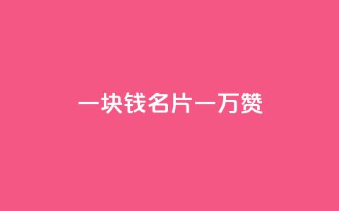 一块钱QQ名片一万赞 - 永久会员  第1张 一块钱QQ名片一万赞 - 永久会员  第1张