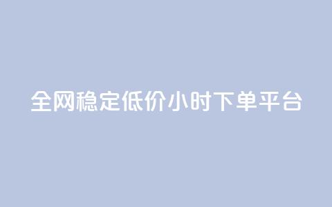 全网稳定低价24小时下单平台,qq空间刷访客机器人 - qq访客充值 网红商城快手业务下载  第1张 全网稳定低价24小时下单平台,qq空间刷访客机器人 - qq访客充值 网红商城快手业务下载  第1张