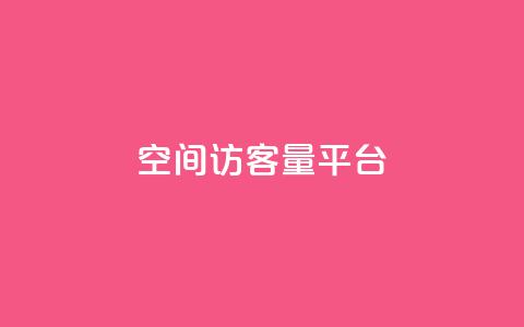 qq空间访客量平台,qq短视频怎么涨粉丝最快 - qq赞自助微信支付 dy高等级号多少钱  第1张 qq空间访客量平台,qq短视频怎么涨粉丝最快 - qq赞自助微信支付 dy高等级号多少钱  第1张