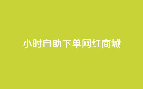 24小时自助下单网红商城,快手托管收益 - 闲鱼24h自助下单 闲鱼自助下单  第1张 24小时自助下单网红商城,快手托管收益 - 闲鱼24h自助下单 闲鱼自助下单  第1张