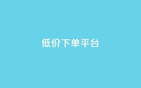 ks低价下单平台,快手粉丝快速涨粉平台 - QQ空间浏览次数代刷 qq业务自助下单在哪儿  第1张 ks低价下单平台,快手粉丝快速涨粉平台 - QQ空间浏览次数代刷 qq业务自助下单在哪儿  第1张