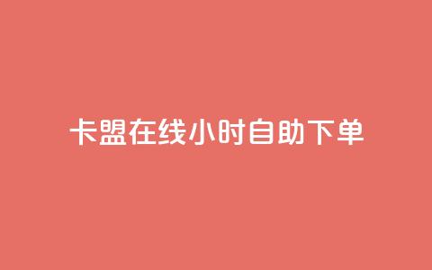 卡盟在线24小时自助下单,qq空间怎么设置访问权限 - QQ免费领3天svip2024 qq业务网qq空间人气QQ  第1张 卡盟在线24小时自助下单,qq空间怎么设置访问权限 - QQ免费领3天svip2024 qq业务网qq空间人气QQ  第1张