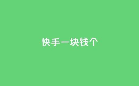 快手一块钱100个,自动发卡网站搭建 - qq业务网24小时自助下单 qq买点赞1毛10000赞  第1张 快手一块钱100个,自动发卡网站搭建 - qq业务网24小时自助下单 qq买点赞1毛10000赞  第1张