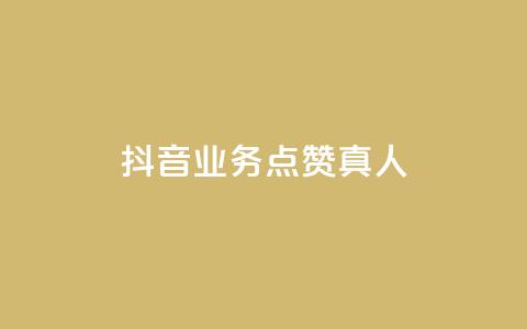 抖音业务点赞真人,快手免费涨热度网站有哪些 - qq空间访问刷访问 快手业务24小时在线下单  第1张 抖音业务点赞真人,快手免费涨热度网站有哪些 - qq空间访问刷访问 快手业务24小时在线下单  第1张