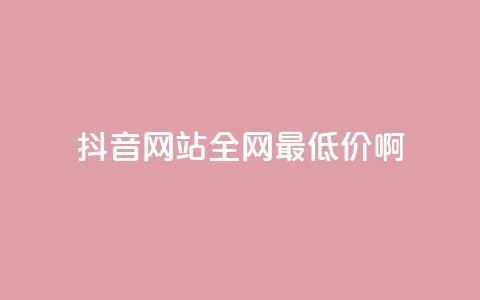 抖音网站全网最低价啊,ks点赞业务微信支付 - 抖音粉丝如何快速增加到1000 抖音业务下单24小时最低价  第1张 抖音网站全网最低价啊,ks点赞业务微信支付 - 抖音粉丝如何快速增加到1000 抖音业务下单24小时最低价  第1张